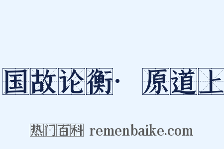 国故论衡·原道上是什么意思的图片